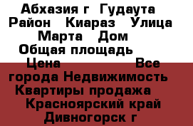 Абхазия г. Гудаута › Район ­ Киараз › Улица ­ 4 Марта › Дом ­ 83 › Общая площадь ­ 56 › Цена ­ 2 000 000 - Все города Недвижимость » Квартиры продажа   . Красноярский край,Дивногорск г.